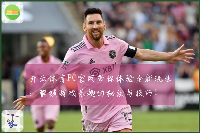 开云体育PC官网带你体验全新玩法，解锁游戏乐趣的秘诀与技巧！